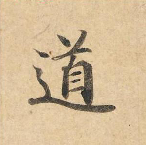 道